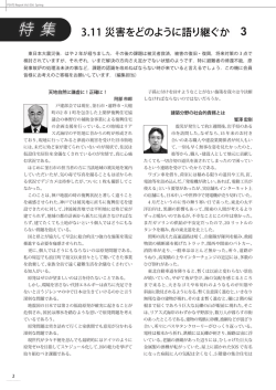 3.11災害をどのように語り継ぐか 3