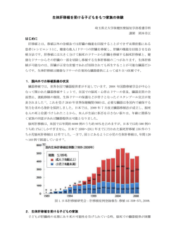 生体肝移植を受ける子どもをもつ家族の体験
