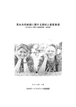 男女共同参画に関する現状と留意事項