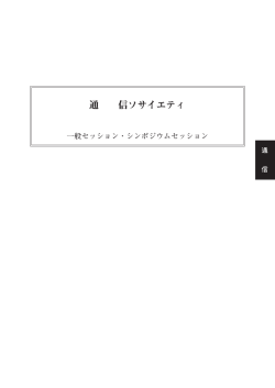 通信ソサイエティ - Gakkai