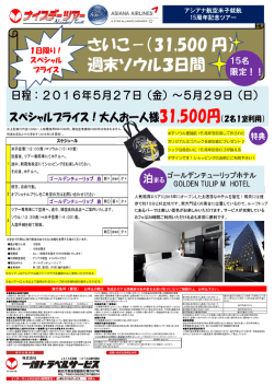 さいこ－（31500 円） 週末ソウル3日間