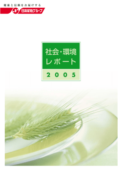 社会・環境 レポート