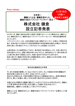 株式会社鎌倉プレスリリース