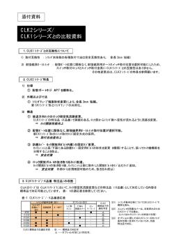 CLK2シリーズ/ CLK1シリーズとの比較資料