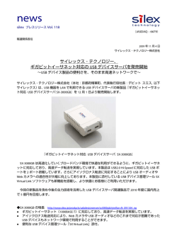 ギガビットイーサネット対応の USB デバイスサーバを発売開始