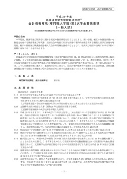 募集要項 - 北海道大学 会計専門職大学院 アカウンティングスクール