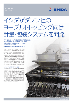 イシダがダノン社の ヨーグルトトッピング向け 計量・包装システムを開発