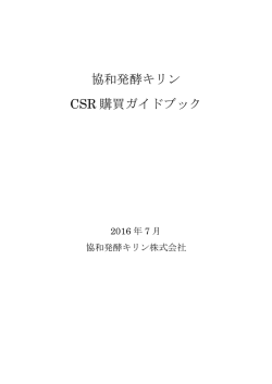 協和発酵キリン CSR 購買ガイドブック
