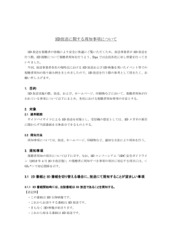 3D放送に関する周知事項について