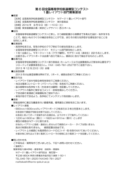 募集要項 - 鉄道模型コンテスト