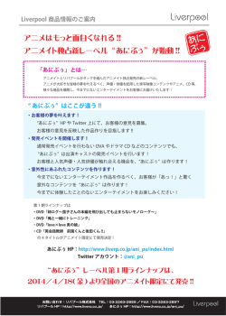 アニメはもっと面白くなれる !! アニメイト独占新レーベル &ldquo;あにぷぅ&rdquo; が始動 !!