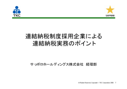 連結納税制度採用企業による 連結納税実務のポイント