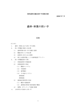 森林･林業の担い手