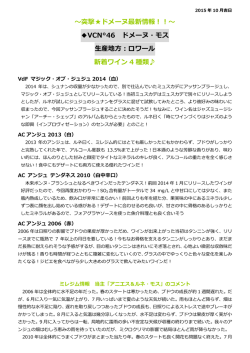 ～突撃  ドメーヌ最新情報！！～ VCN&deg;46 ドメーヌ・モス 生産地方