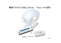 無線アクセスに対応したRuty-M
