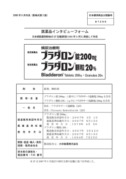 医薬品インタビューフォーム