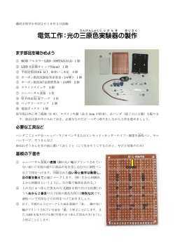 「電気工作：光の三原色実験器の製作」（PDFファイル566KB）