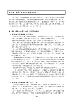 第7章 教員のICT活用指導力の向上 （PDF:955KB）