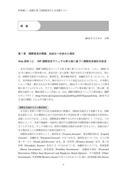 Web資料1-2 IMF国際収支マニュアル第6版に基づく国際収支統計の記述