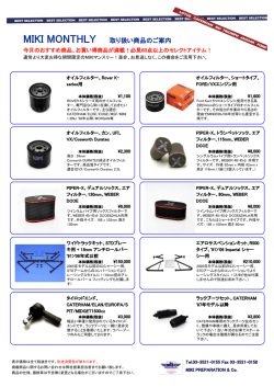 MIKI MONTHLY 取り扱い商品のご案内
