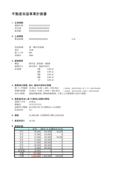 不動産収益事業計画書