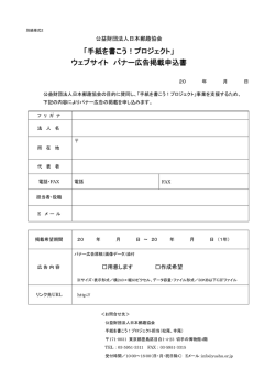 「手紙を書こう！プロジェクト」 ウェブサイト バナー広告掲載申込書