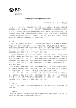 医療機関等との関係の透明性に関する指針