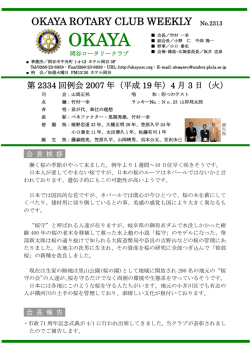No:2313 第2334回例会2007年(平成19年) 4月 3日