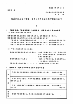 警報発令に伴う生徒の登下校について