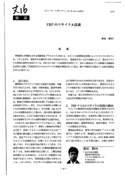 "FRPのリサイクル技術"，ネットワークポリマー，vol