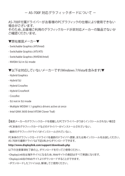 − AS-700F 対応グラフィックボードについて −