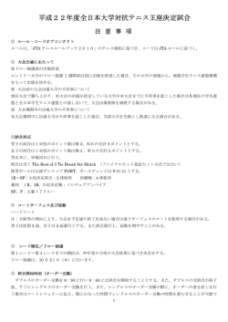 平成22年度全日本大学対抗テニス王座決定試合