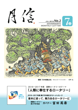 2016-17年度ガバナー月信7-2月号
