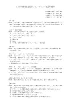 日本大学文理学部教育用コンピュータセンター施設利用基準 [PDF:70KB]