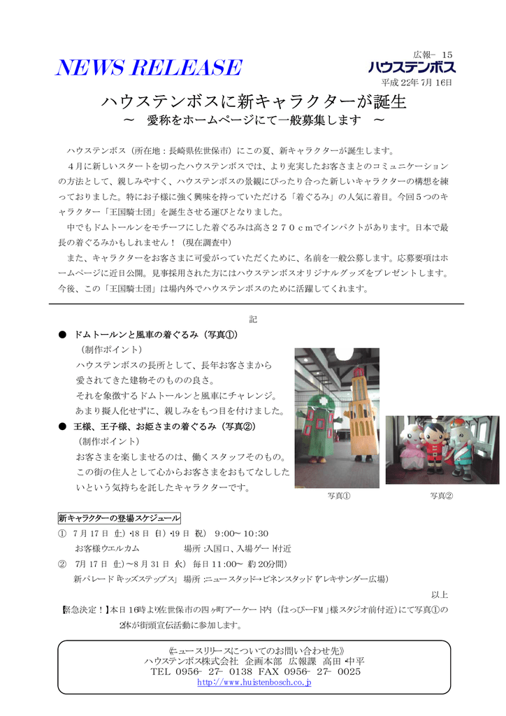 ハウステンボス News Release 広報 15