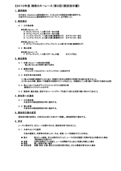 《2010年度 湘南カヌーレース（第2回）競技指示書》