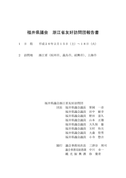 福井県議会浙江省友好訪問団（740KB/PDF