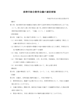 唐津市総合教育会議の運営要領（PDF：121KB）