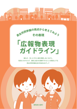 Page 1 男女共同参画の視点から考えてみよう その表現 広報物表現