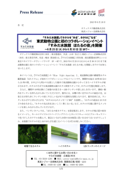 東武動物公園と初のコラボレーションイベント 『すみだ水族館 ほたるの夜