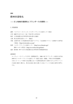 欧州の活性化―EU地域の重要性とフランダースの実情