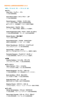 開設科目と会期別担当指導教授 2015