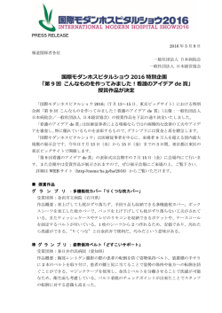 看護のアイデアde賞の受賞作品が決定 - 国際モダンホスピタルショウ2016