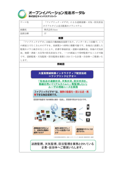 による道路混雑・天気・防災状況のリアルタイム定点監視カメラシステム