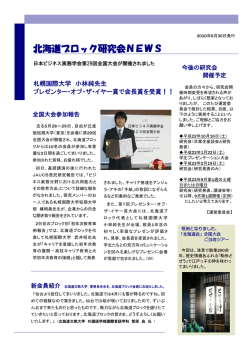 北海道ブロック研究会NEWS (2010年6月30日発行