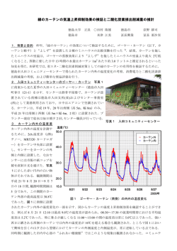 緑のカーテンの気温上昇抑制効果の検証と二酸化炭素排出削減量の推計