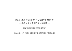 IS-LMのどこがケインズ的でないか