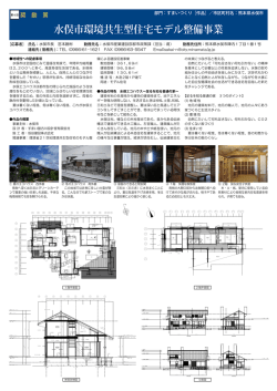 水俣市環境共生型住宅モデル整備事業