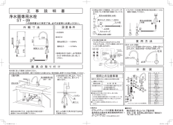 浄水器専用水栓 ST - 09