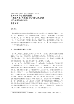 産みの人称性と性的差異 ：「誕生肯定」再論としての「産む男」試論 居永